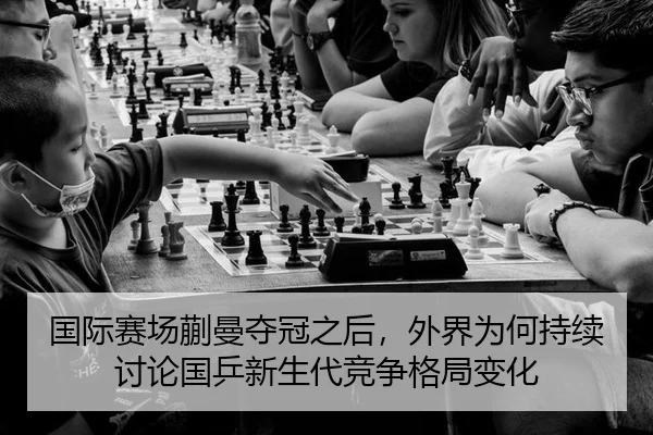 国际赛场蒯曼夺冠之后，外界为何持续讨论国乒新生代竞争格局变化